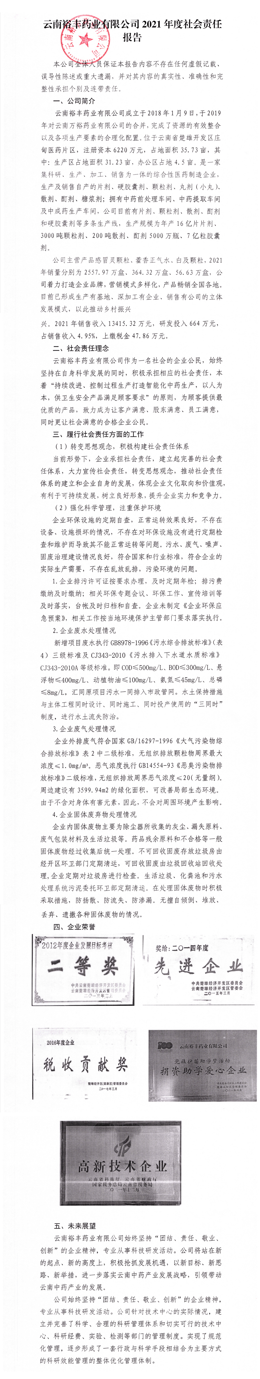 2021 年度社會責任報告